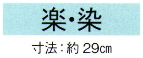 東京ゆかた 69013 舞扇 楽印 一本箱入※この商品の旧品番は「29018」です。※この商品はご注文後のキャンセル、返品及び交換は出来ませんのでご注意下さい。※なお、この商品のお支払方法は、先振込（代金引換以外）にて承り、ご入金確認後の手配となります。 サイズ／スペック